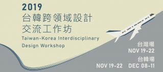 2019 台韓跨領域設計交流工作坊 Taiwan-Korea Interdisciplinary Design Workshop