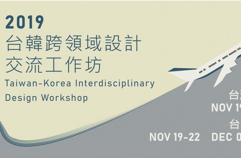 2019 台韓跨領域設計交流工作坊 Taiwan-Korea Interdisciplinary Design Workshop