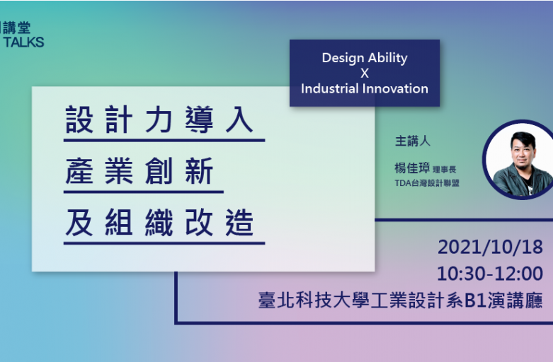 PDD共創講堂-設計力導入產業創新及組織改造